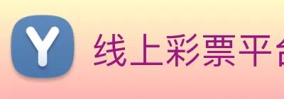 线上彩票平台 Logo